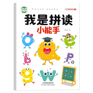 幼升小拼音学拼读训练小能手扫码点读同步课本幼小衔接一年级上册人教版3-8岁练习册轻松学好拼音老师推荐的孩子学习拼音拼读神器