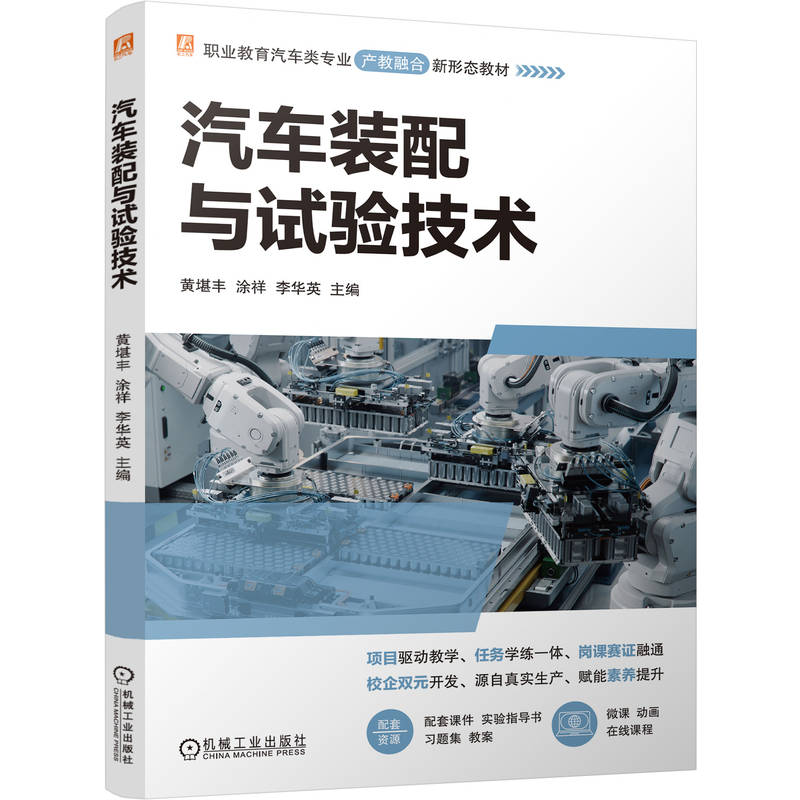 官网正版 汽车装配与试验技术 黄堪丰 涂祥 李华英 9787111803522 机械工业出版社 教材