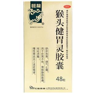 旺龙猴头健胃灵胶囊0.34g*48粒/盒用于胃胀胃痛胃酸慢性胃炎胃药