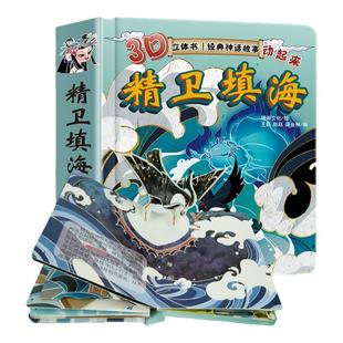 精卫填海绘本故事书幼儿3d立体书幼儿园大中小班宝宝立体童话硬壳老师推荐神话故事1-2-3-4-5-6岁儿童畅销3d睡前亲子阅读