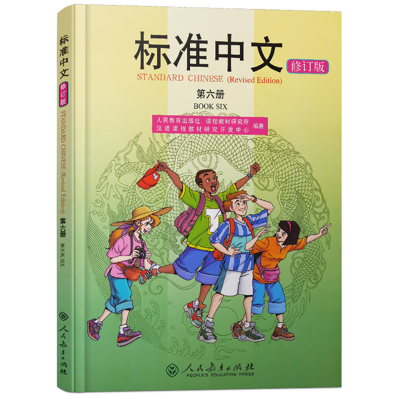 人教社标准中文第六册(修订版)