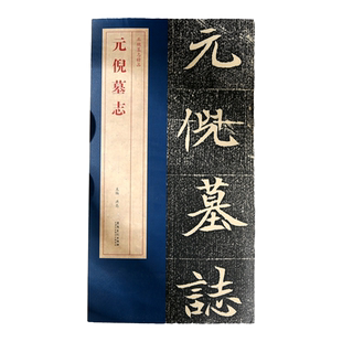 元倪墓志 北魏元倪墓志精品:包含有原大墓志单字放大墓志原大的整张墓志铭魏碑楷书毛笔书法字帖 59页