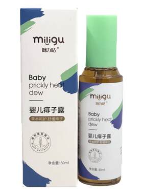 咪力咕痱子露祛痱防痱止痒婴幼儿