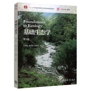 基础生态学 第四版第4版 牛翠娟 娄安如 高等教育出版社 十二五规划 大学基础生态学生物学生态学专业本科生参考教材 农学考研用书
