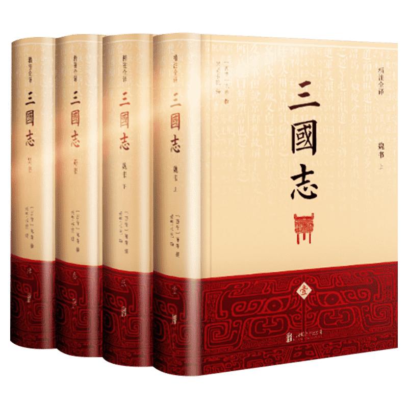 【全套4册】三国志三国志原著正版（精注全译）季羡林指导 马识途题字 陈寿著原著 中国古代史通史 中国历史类书籍 排行榜新华文轩