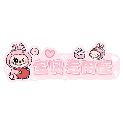 Labubu拉布布副驾驶装饰贴定制