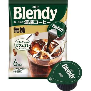 日本AGF布兰迪胶囊咖啡0脂0蔗糖浓缩液体咖啡18g*6颗速溶咖啡提神
