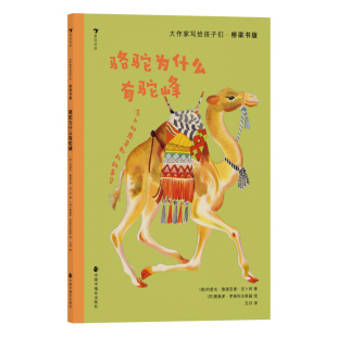 浪花朵朵正版现货 大作家写给孩子们桥梁书版 骆驼为什么有驼峰 6岁+ 诺奖得主吉卜林著 骆驼犀牛动物 插图故事 幼小衔接儿童文学