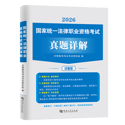 国家司法考试历年真题库2026年司考试卷法律职业资格证法考全套教材书2025主观题真金资料背诵版客观练习题刷题模拟习题汇编书籍26