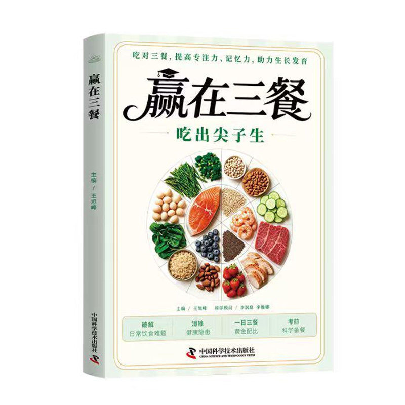 一日三餐赢在黄金搭配 简单易懂三餐搭配思路家常营养菜谱常用食材搭配宜忌速查做自己的家庭营养师赢在三餐吃出尖子生营养巧搭配