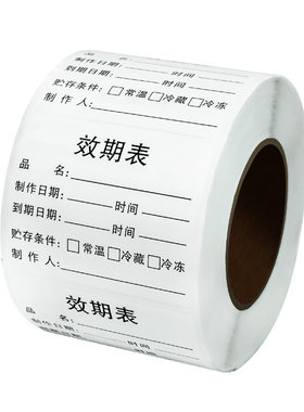 食品有效期标签贴纸效期表不干胶