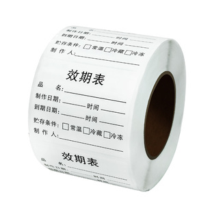 食品有效期标签贴纸效期表不干胶自粘口取纸食品留样生产日期开启用失效时间灭火器厨房调料瓶储存分类标签贴
