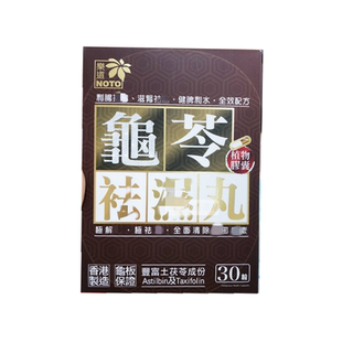 现货秒发香港代购正品NOTO乐道龟苓祛湿丸30粒植物胶囊消浮肿
