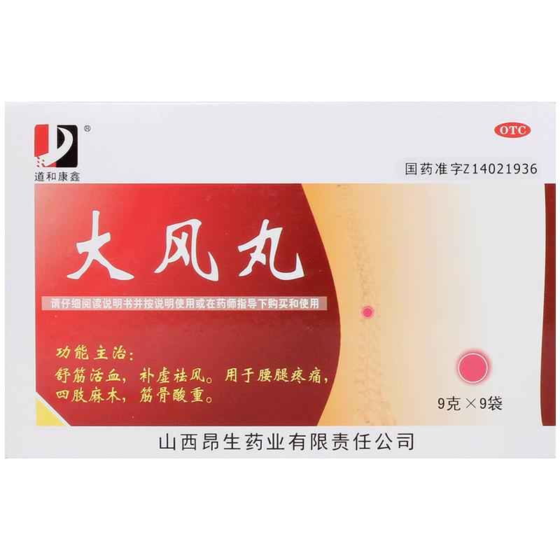 道和康鑫大風(fēng)丸9g*9袋/盒肩周炎腰腿疼痛頸椎病風(fēng)濕骨痛關(guān)節(jié)炎