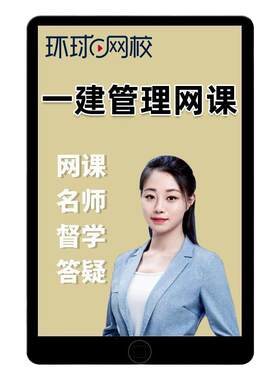 环球网校2026一建项目管理张君一级建造师网课视频教材精讲讲义26