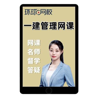 环球网校2026年一建项目管理张君一级建造师网课视频教材精讲2025