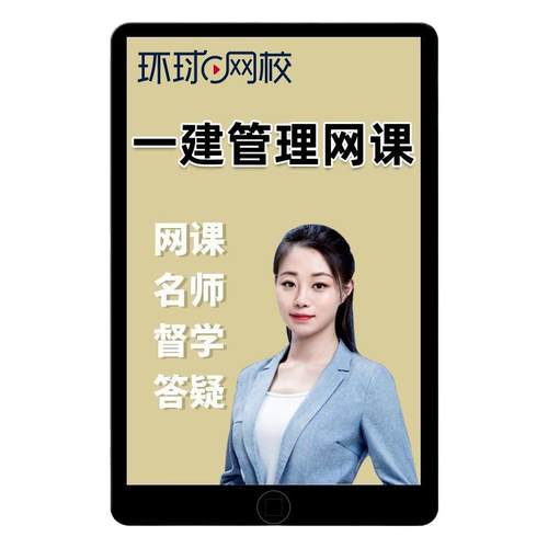 环球网校2026一建项目管理张君一级建造师网课视频教材精讲讲义26