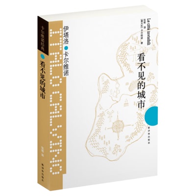 看不见的城市卡尔维诺