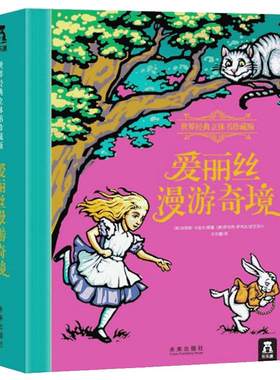 乐乐趣正版爱丽丝漫游奇境立体书