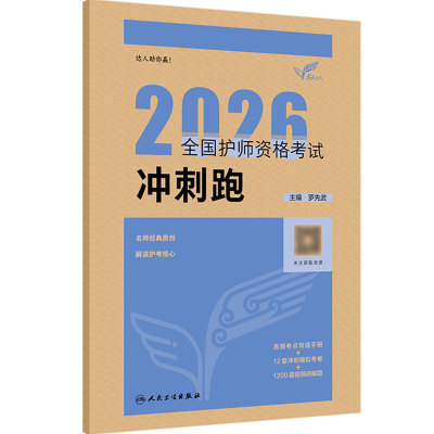 人卫版2026冲刺跑考试达人全国护师资格考试罗先武护理学师初级护师人卫教材备考人民卫生出版社旗舰店护师2026护师轻松过人卫版