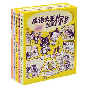 成语大王就是你(全5册)小学生1-6年级漫画成长故事典故无障碍自主学习语文辅导基础积累字词理解运用图解举例文化拓展作文叙事