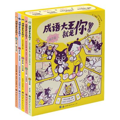 成语大王就是你（全5册）小学生1-6年级漫画成长故事典故无障碍自主学习语文辅导基础积累字词理解运用图解举例文化拓展作文叙事