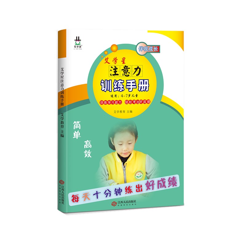 艾学星注意力训练手册