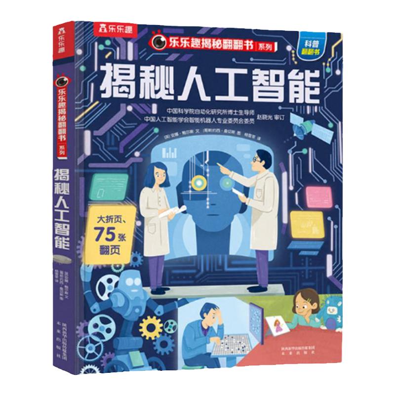 人工智能立体机关书儿童3-6-8-10岁乐乐趣揭秘翻翻书系列全套太空3d海洋汽车火车小学生航空天科普百科全书早教益智玩具绘本