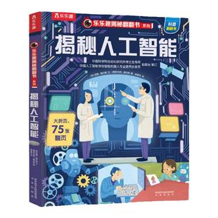 人工智能立体机关书AI儿童启蒙3-6-8-10岁乐乐趣揭秘翻翻书系列全套太空3d海洋汽车火车小学生航空天科普百科全书早教益智玩具绘本