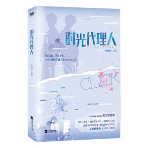 时光代理人 岑银银编 随书赠品 根据时光代理人动漫画剧集改编小说 青春文学