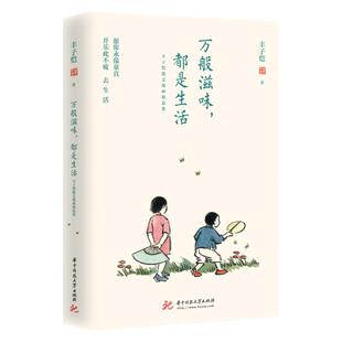 万般滋味都是生活 丰子恺散文漫画精选集诞辰120周年 散文随笔 缘缘堂随笔 林清玄徐悲鸿朱光潜朱自清巴金推荐 现当代随笔书籍