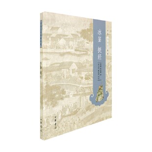 冰鉴 挺经 中华人生智慧经典 曾国藩 著 国学