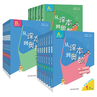 全国版从课本到奥数一二三四五六年级上册下册第一二学前A版B版123456年级小学奥数教程举一反三数学思维训练同步练习册题