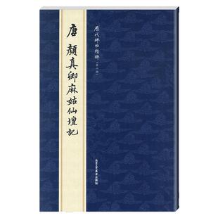 正版唐颜真卿麻姑仙坛记历代碑帖精粹第六辑曹彦伟编简体旁注楷书碑帖毛笔字帖书法练习临摹赏析彩色放大本北京工艺美术