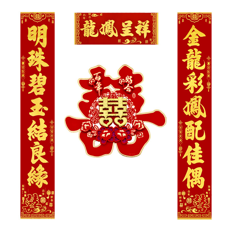 结婚庆对联婚礼丝绒全背胶婚联婚对联