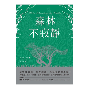 【现货】森林不寂静:植物会窃听、鱼在说谎、松鼠竟是报马仔!万物为了生存、竞食、求偶花样百出 台版原版图书繁体