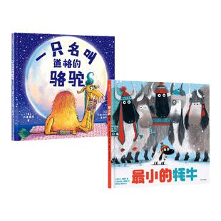 【3-6岁】一只名叫道格的骆驼+最小的牦牛（套装2册） 卢·弗雷泽著 英国奥斯卡图书奖获奖作品 让孩子学会接纳真正自我 中信出版