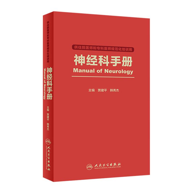 包邮 神经科手册 住院医师和专科医师规范化培训教材 神经内科/神经病学专业实习医师口袋参考书籍 贾建平 韩秀杰 9787117261500