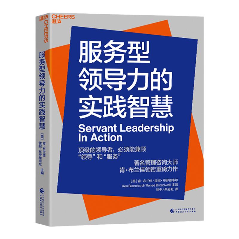 【湛庐旗舰店】服务型领导力的实践智慧 企业管理 将等级金字塔颠倒过来的领导力哲学 企业经营与管理书籍 领导者兼顾领导和服务