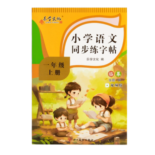 一年级字帖练字同步人教版上册带笔顺儿童小学生专用每日一练字帖