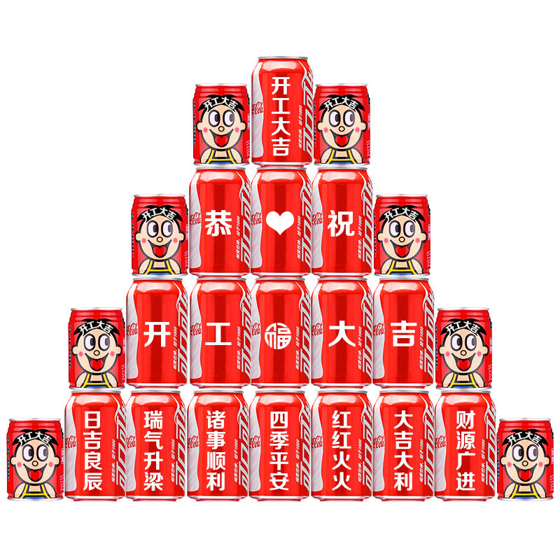 开工大吉仪式全套可乐订制刻字