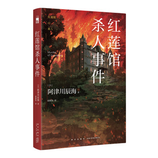 正版现货 红莲馆杀人事件 阿津川辰海 著 日本推理 新星出版社午夜文库