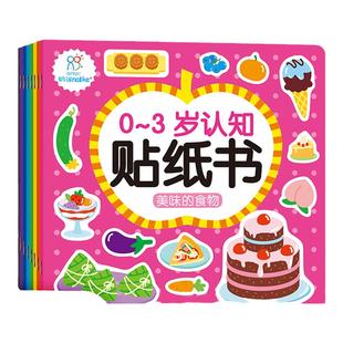 贴纸书儿童卡通贴贴书0-3岁益智全脑开发专注力训练幼儿早教书籍全套反复贴儿童贴纸书8册启蒙认知套装华阳文化全8册认知训练