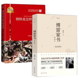 【当当网 正版书籍】钢铁是怎样炼成的+傅雷家书 全2册 （统编部编语文教材八年级下册名著）