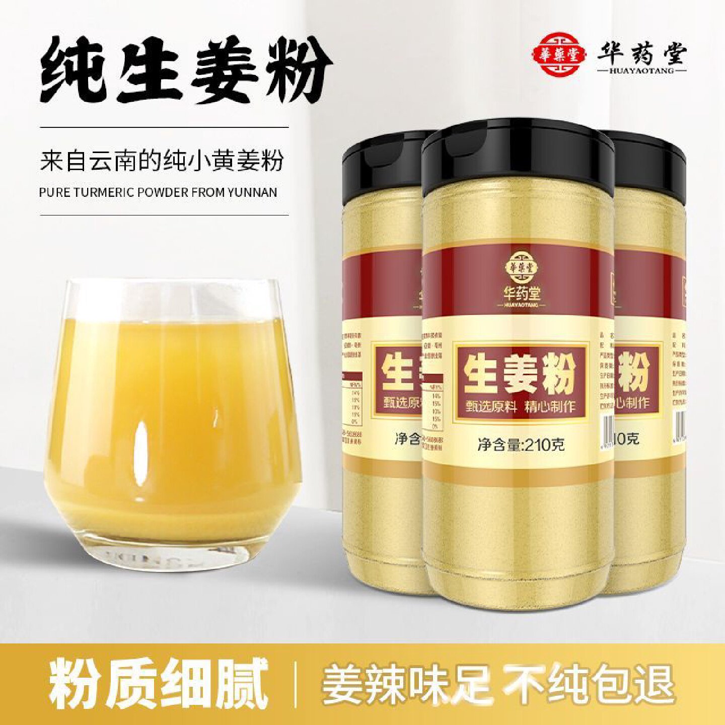 华药堂生姜粉食用冲饮纯姜粉云南小黄姜干姜粉驱老姜炒菜熟调味料