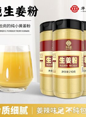 华药堂生姜粉食用冲饮纯姜粉云南小黄姜干姜粉驱老姜炒菜熟调味料