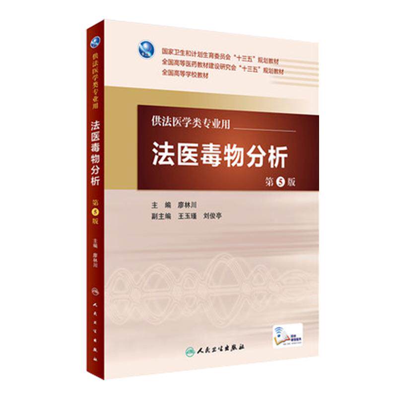 现货速发 法医毒物分析第5版人卫版 廖林川主编 配增值 法医学类专业用法医学 9787117226516 人民卫生出版社 第五版法医毒物分析