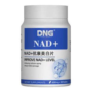 DNG进口NAD+焕颜胶囊肌肤氧化衰老抗颜nad十线粒体修复童颜丸90粒