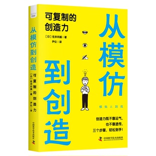 从模仿到创造：可复制的创造力 创造力既不靠运气，也不靠遗传， 三个步骤，轻松到手！创造力创新成功励志