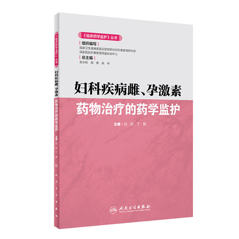妇科疾病雌、孕激素 药物治疗的药学监护 临床药学监护 丛书 冯欣 丁新 主编 9787117293631 雌、孕激素 临床药学 人民卫生出版社